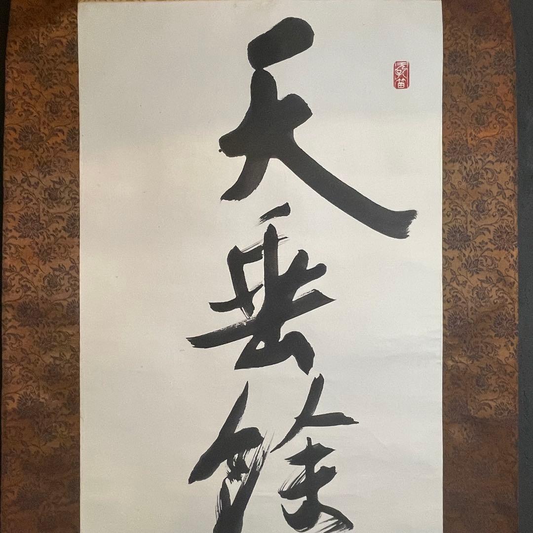 禅語 掛軸 大徳龍山筆『天垂雨露地接長春』一行書 肉筆 茶道具 吉祥