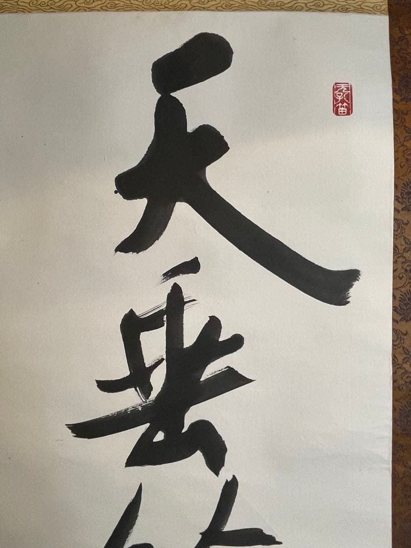 禅語 掛軸 大徳龍山筆『天垂雨露地接長春』一行書 肉筆 茶道具 吉祥