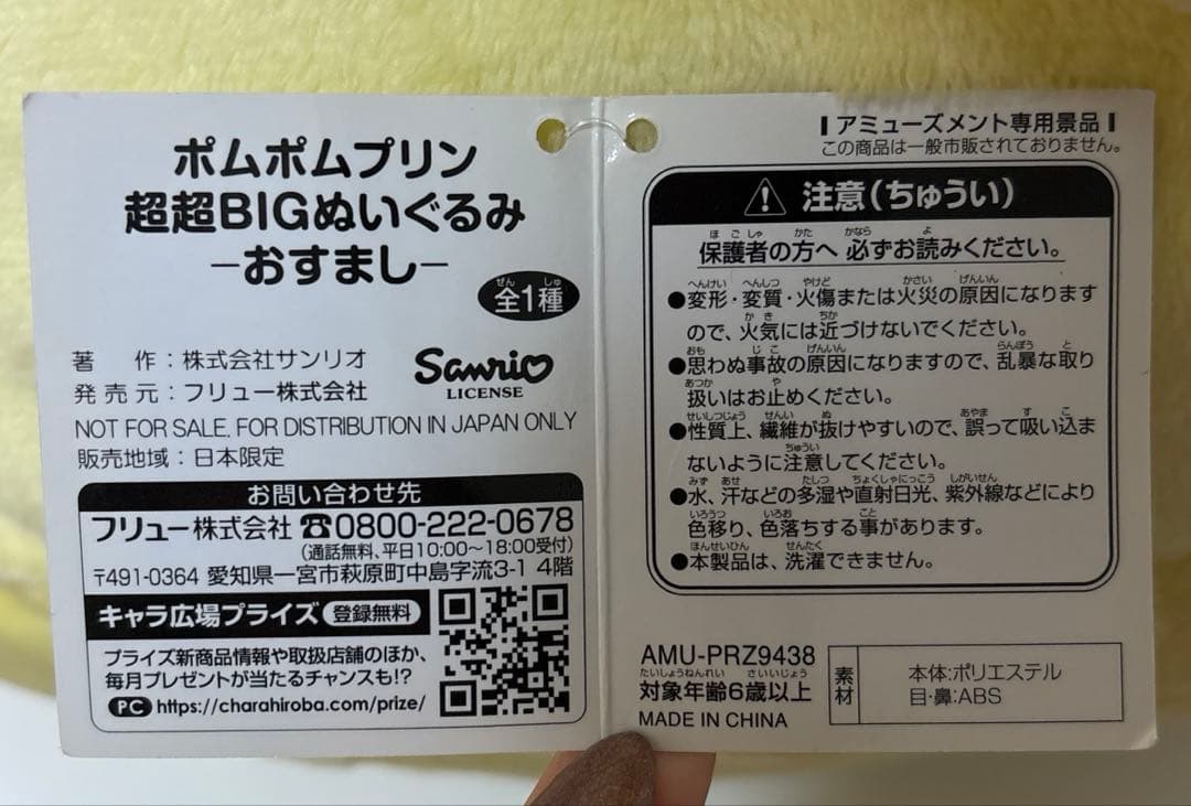 フリュー ポムポムプリン 超超ＢＩＧぬいぐるみ おすまし