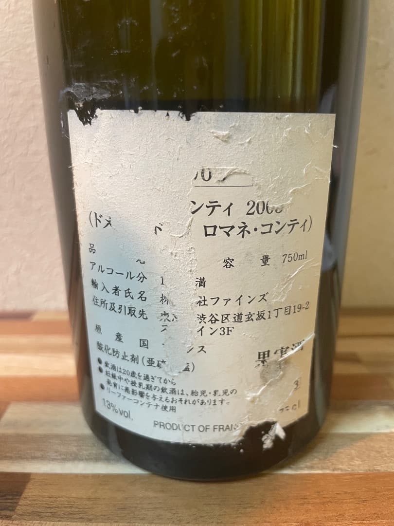ロマネコンティ　2003年　750ml　空瓶