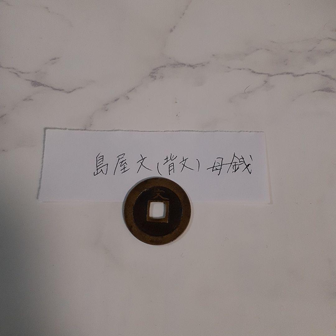 [希少古銭]寛永通宝 島屋文 背文 母銭
