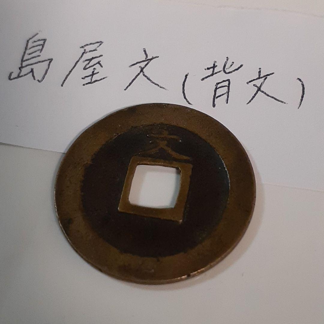 [希少古銭]寛永通宝 島屋文 背文 母銭