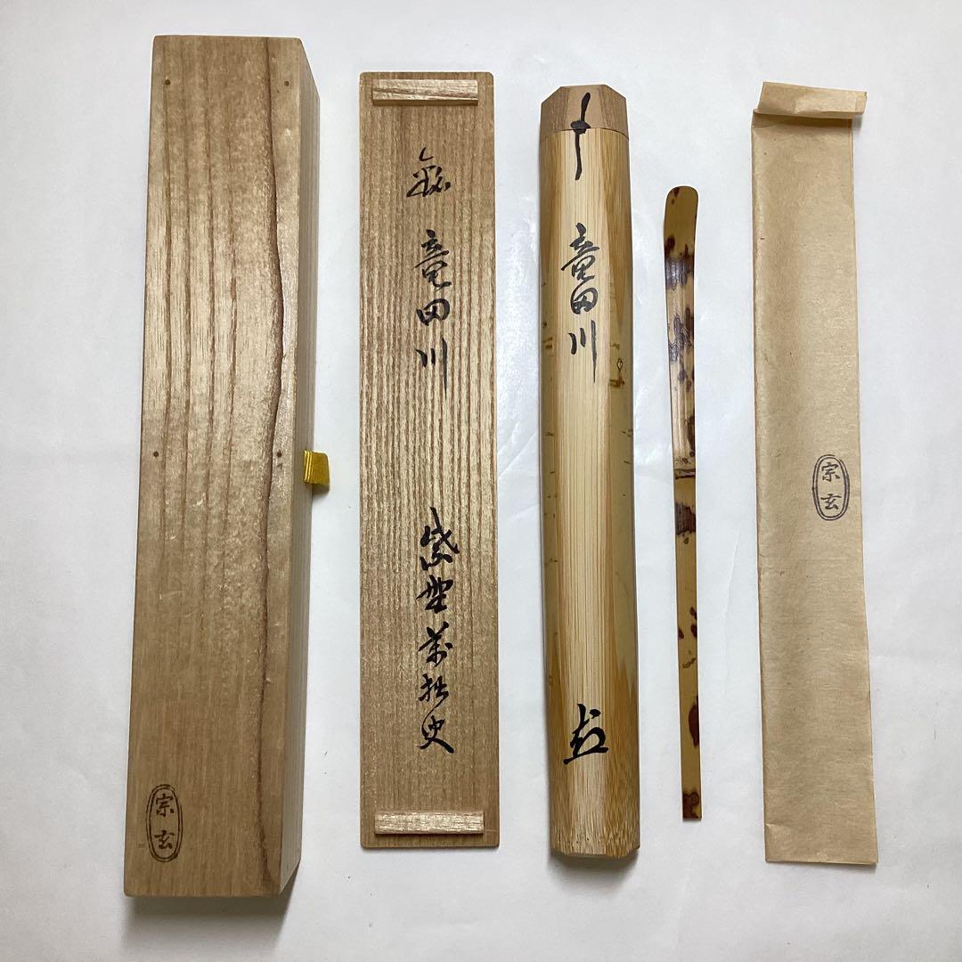 茶杓 竜田川 萬拙 木箱入 茶道具 古物品