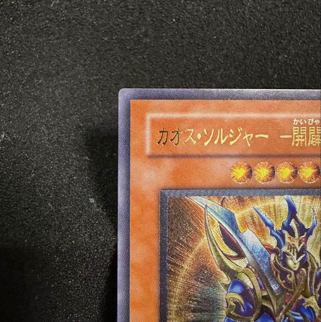 【完美品級〜完美品】遊戯王 カオス・ソルジャー －開闢の使者－ レリーフ