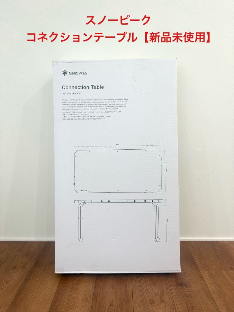 スノーピーク コネクションテーブル【新品未使用】