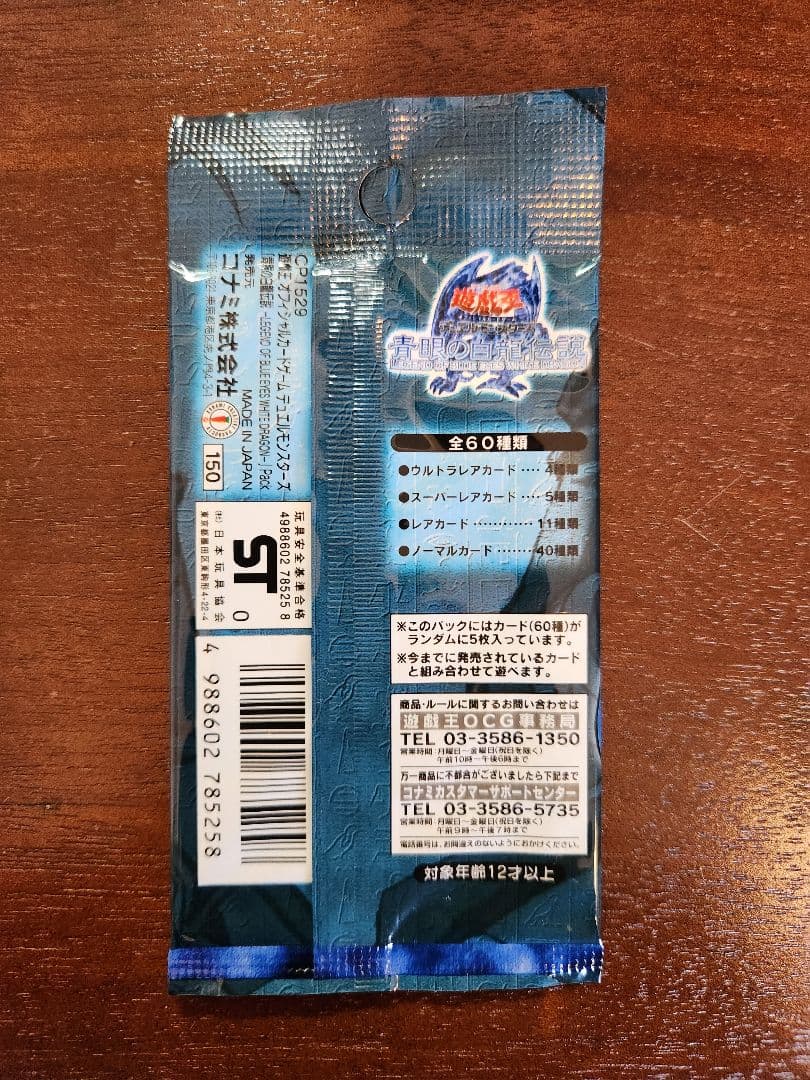 遊戯王　青眼の白龍伝説　未開封1パック　美品