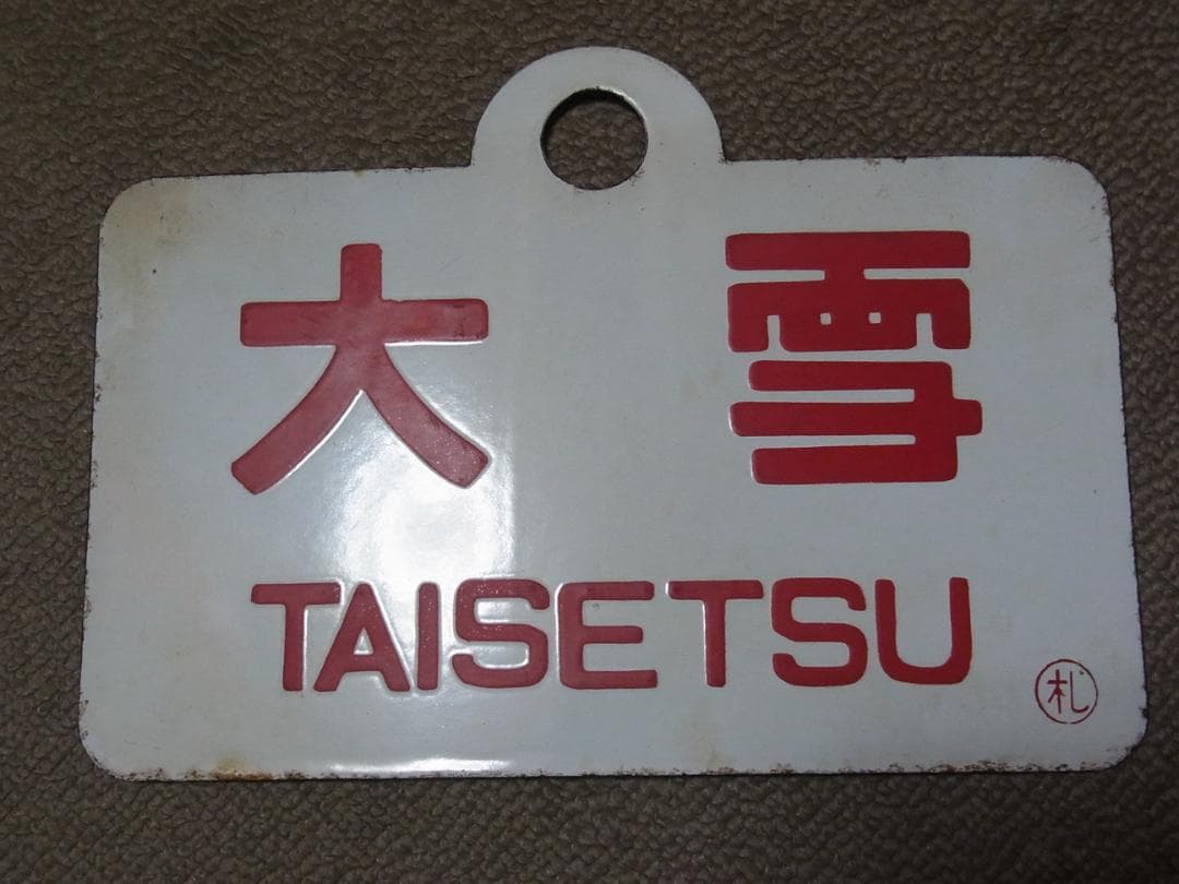 愛称板　ニセコ / 大雪　実装品　琺瑯　白板　北海道