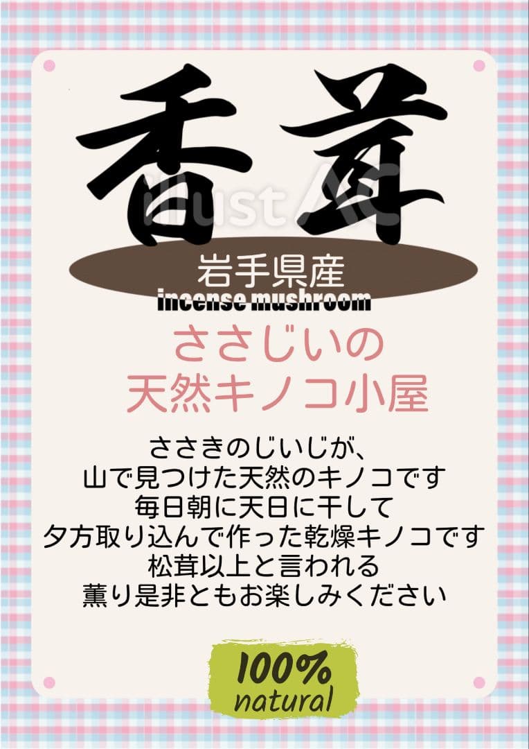 岩手県産　香茸 30g 天日乾燥