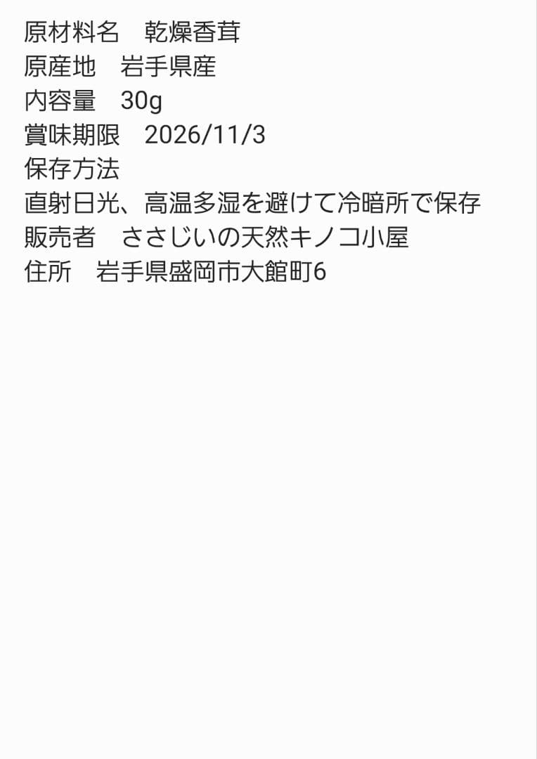 岩手県産　香茸 30g 天日乾燥