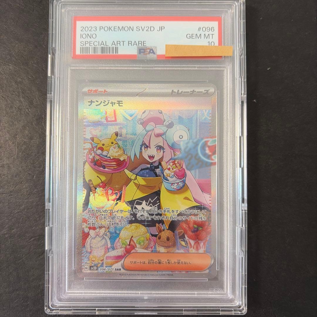 ナンジャモ SAR PSA10