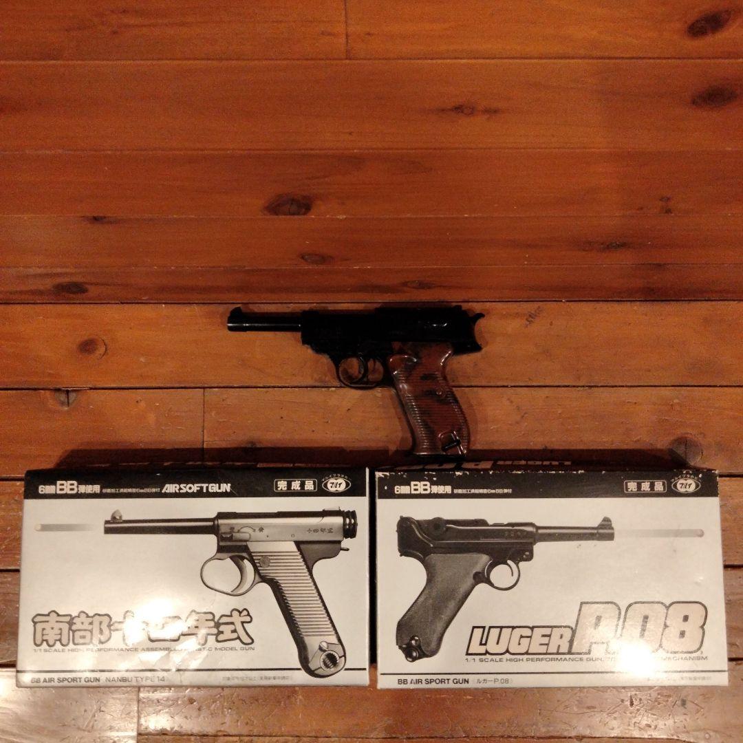 東京マルイ ルガーP.08 南部十四年式 ワルサーP.38 エアコッキング