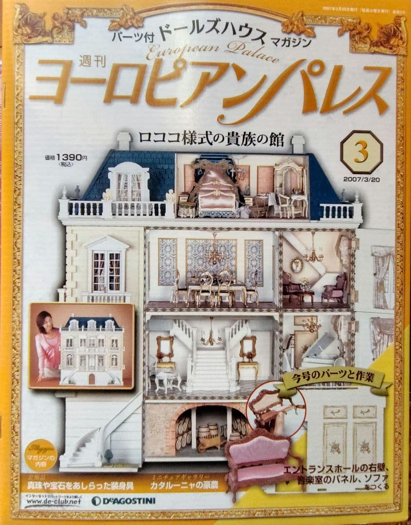 ディアゴスティーニ　ヨーロピアンパレス　新品、未開封