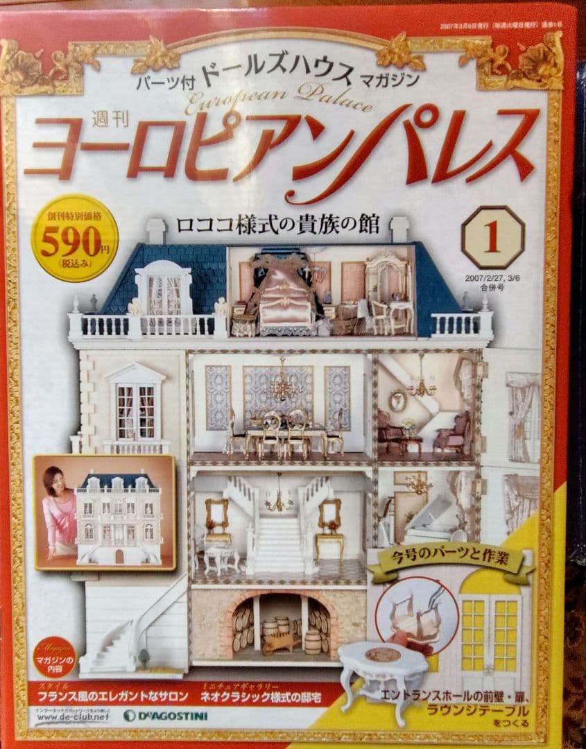 ディアゴスティーニ　ヨーロピアンパレス　新品、未開封