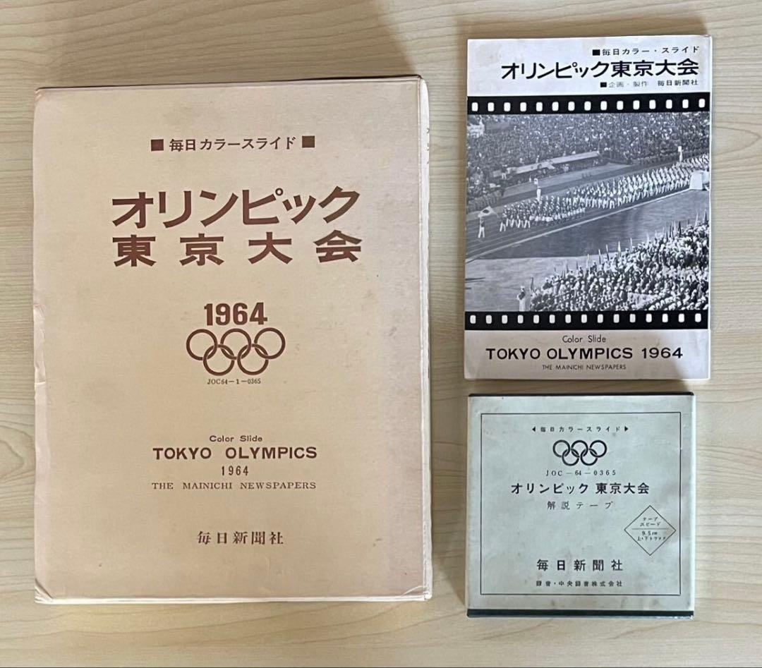 『希少品』 『マニア必携』毎日カラースライド1964年オリンピック東京大会