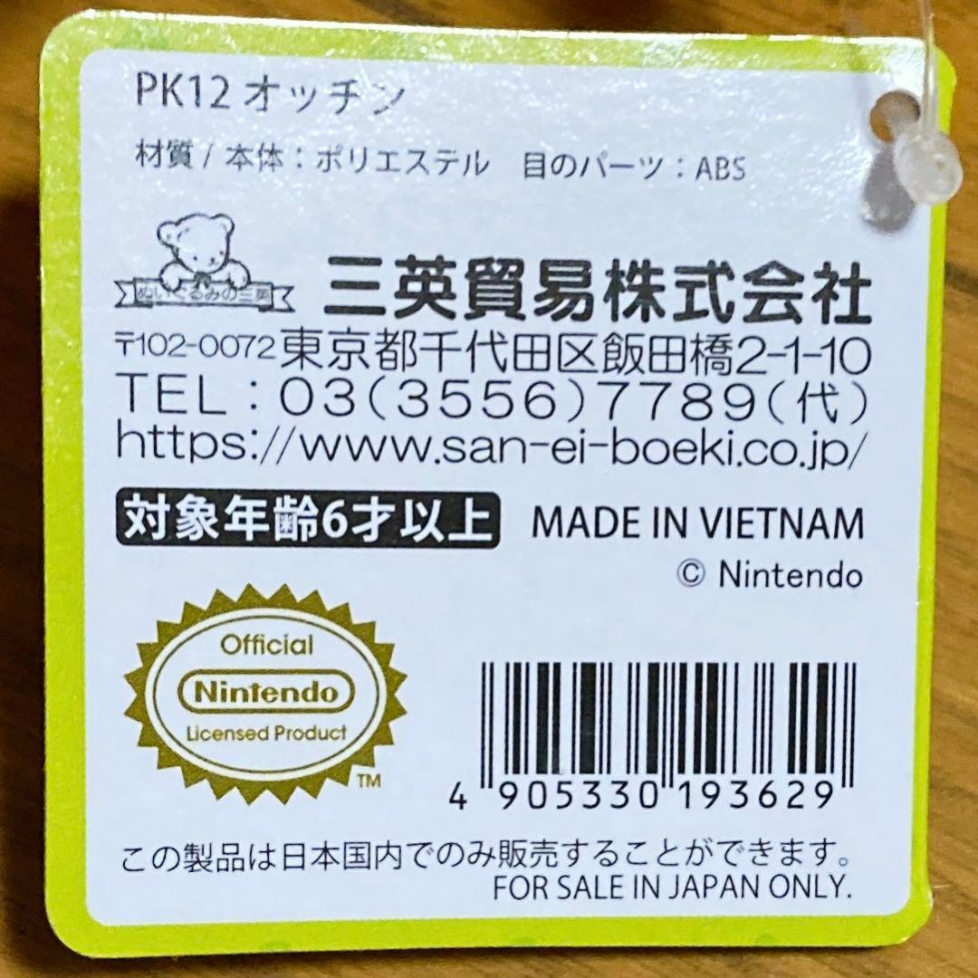 【新品❤️未使用】任天堂オフィシャルピクミンオッチンぬいぐるみ⭐️三英貿易6種セット