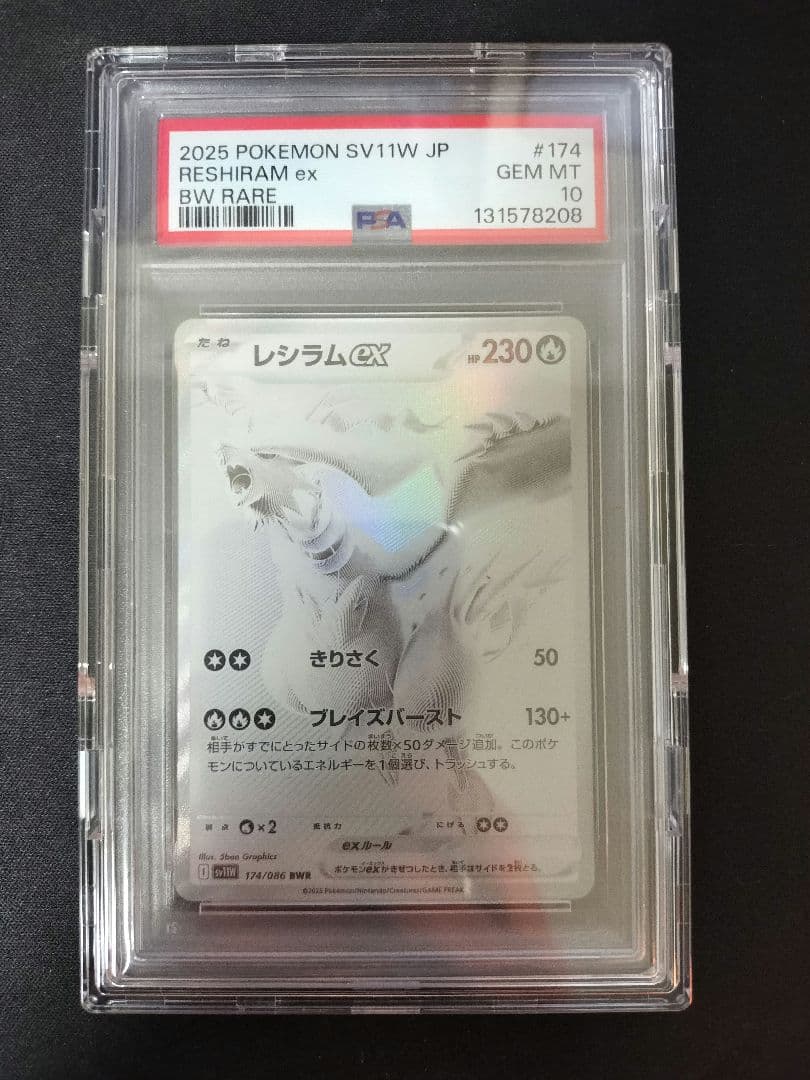 レシラムex BWR PSA10