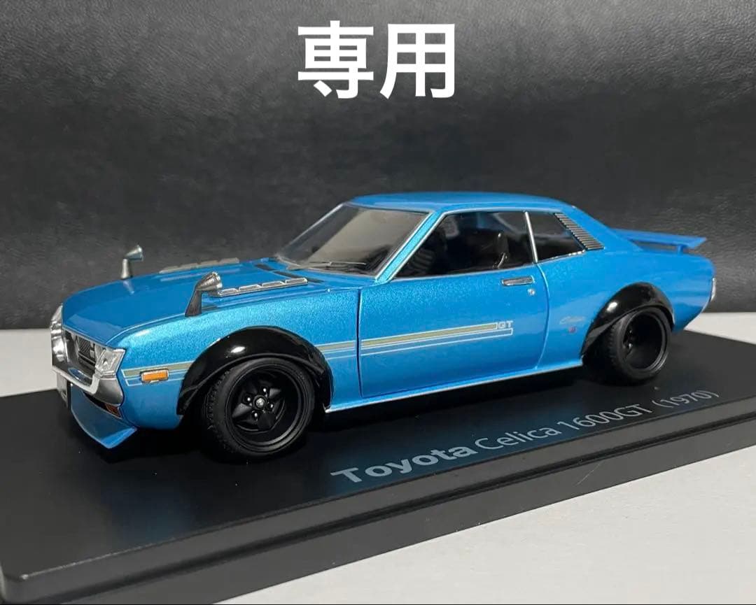 Motsuc Raguoc 1/24 アシェット国産名車 セリカ カスタム