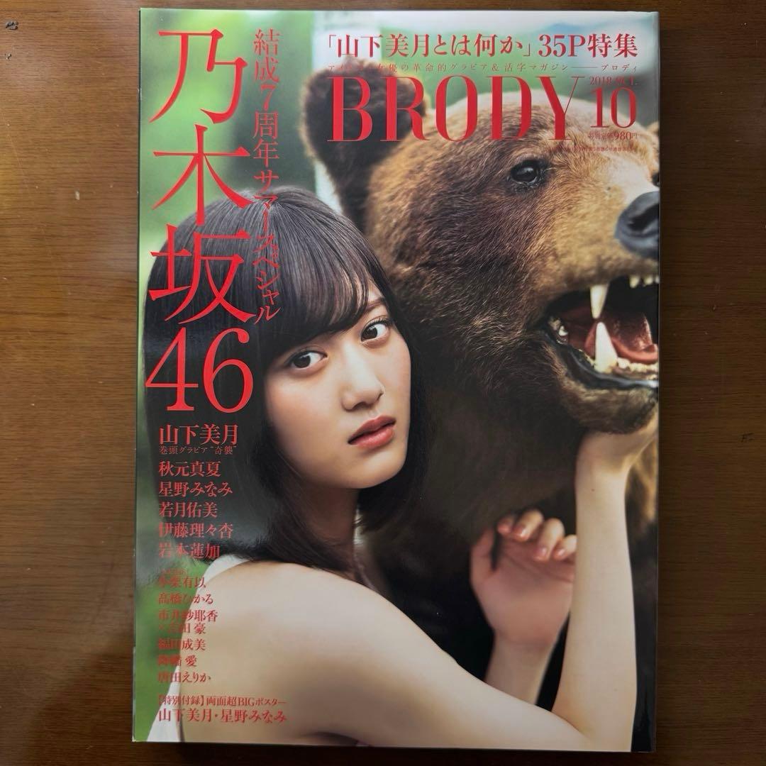 BRODY 乃木坂46 山下美月 直筆サイン入りチェキ