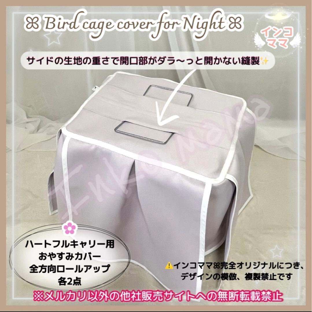 おやすみカバー ハートフルキャリー用 遮光1級 日本製 防炎 kotori 様