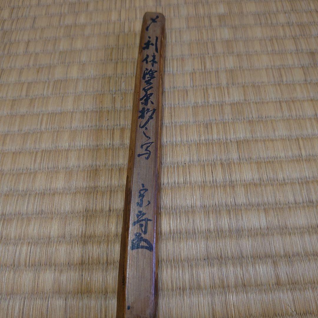 武者小路千家 六代目 眞伯 宗守 利休塗 茶杓 漆