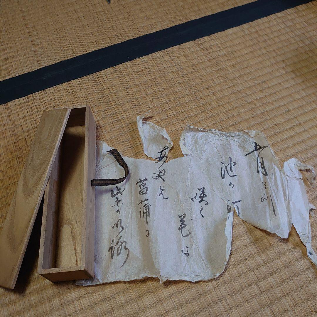 武者小路千家 六代目 眞伯 宗守 利休塗 茶杓 漆