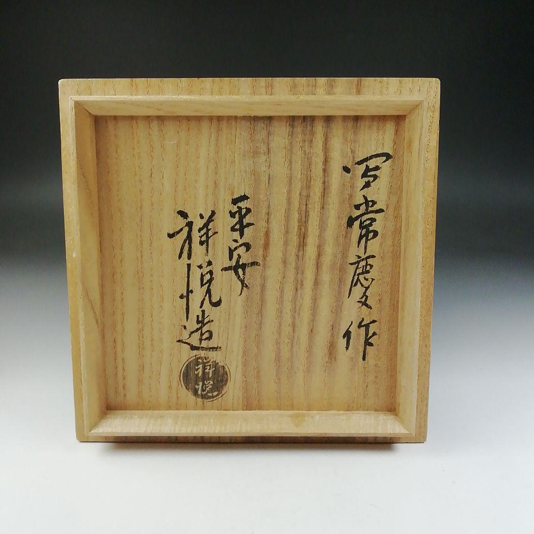 Ｔ６５１　茶碗　『峯の雪』『写常慶作』『平安　祥悦 造』　共箱　抹茶碗　茶道具