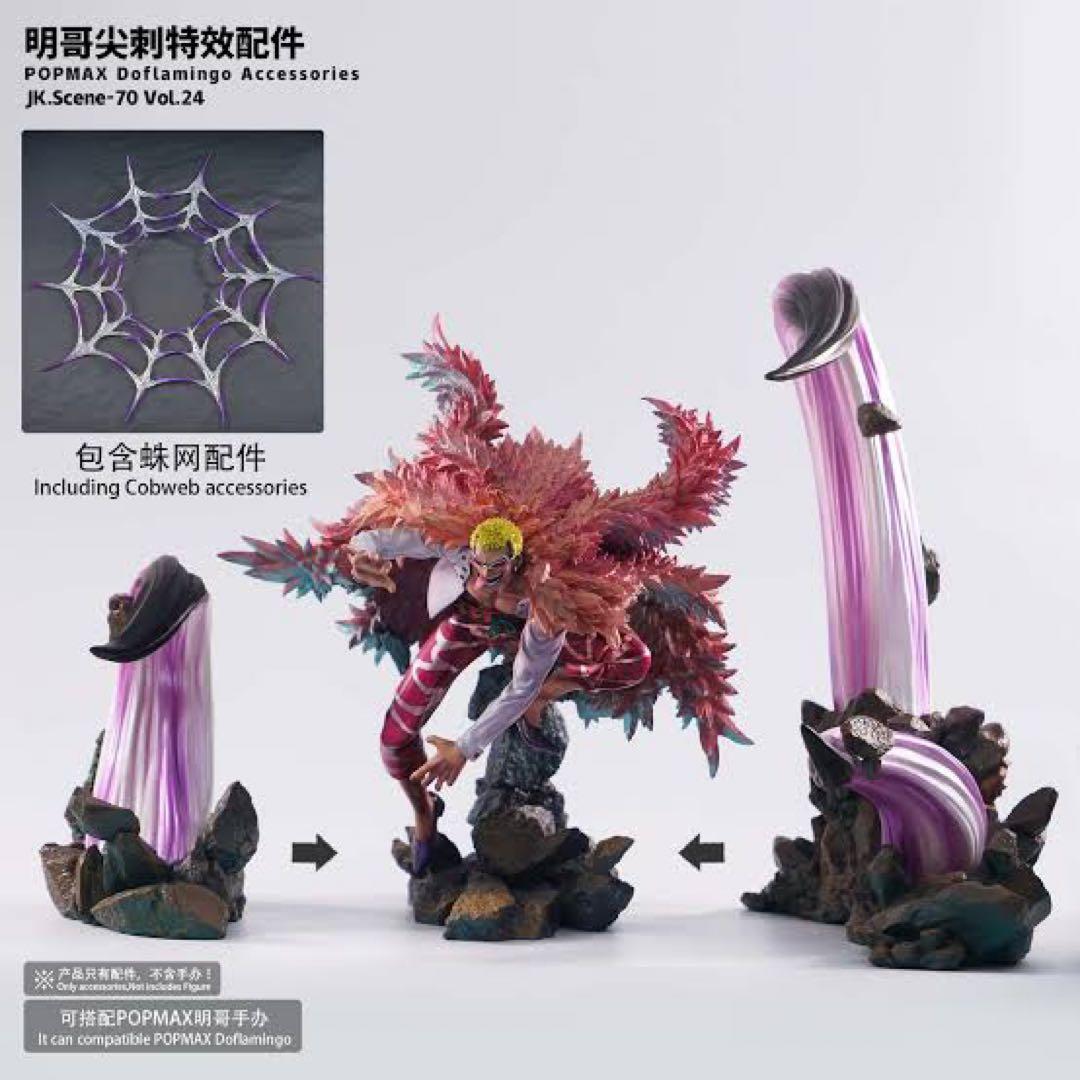 ワンピース　POP maximum ドフラミンゴ　jacksdo パーツ