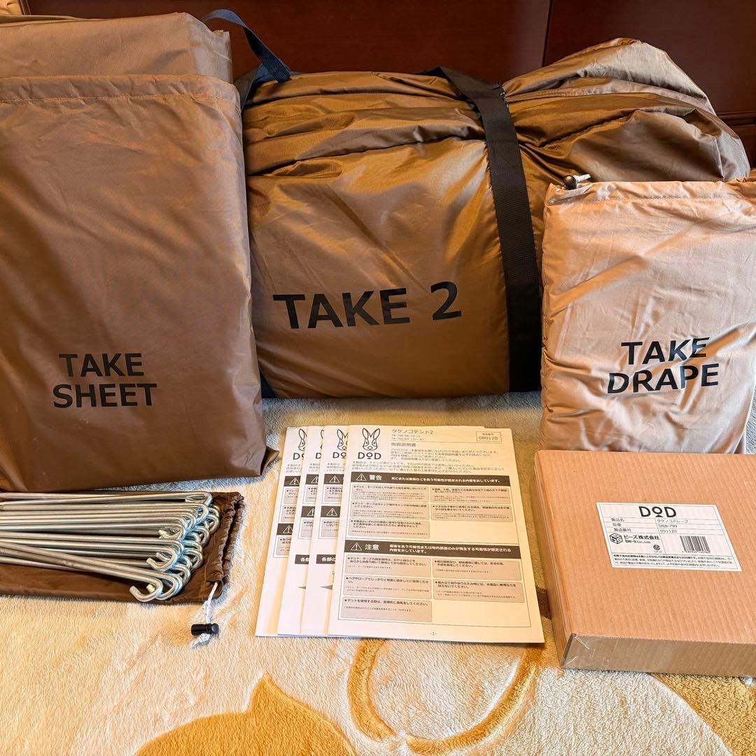 DOD タケノコテント2 専用マット2個+専用シート+ドレープ 中古美品セット