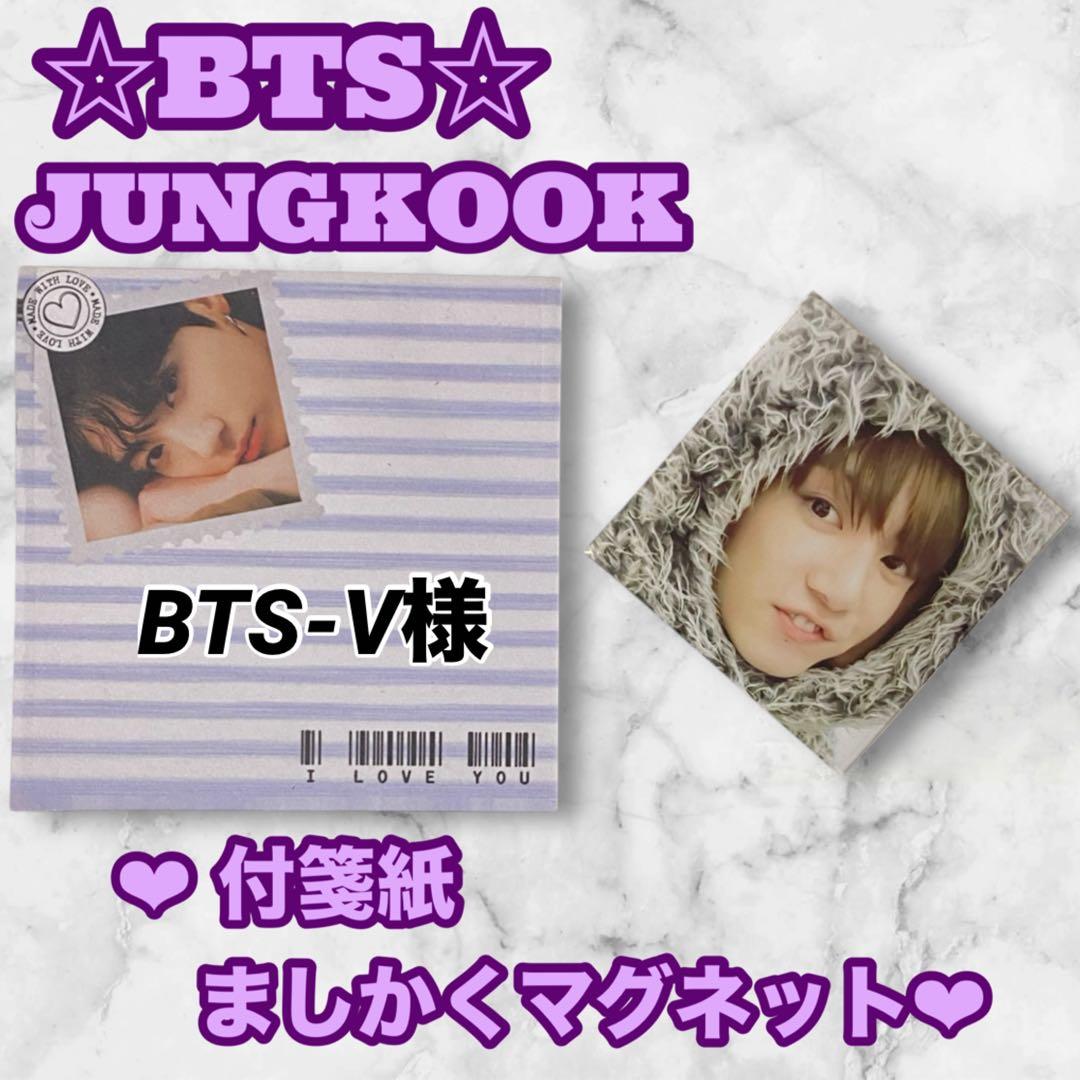 BTS-V様 リクエスト BTS グク テテ 付箋紙 ましかくマグネット