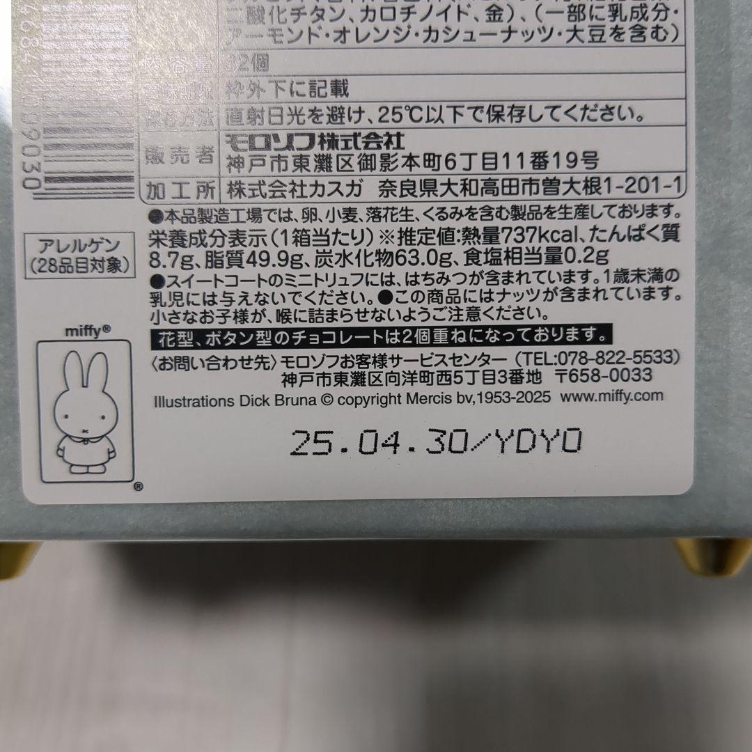 新品 2個セット モロゾフ ミッフィー フェイバリットボックス 2025