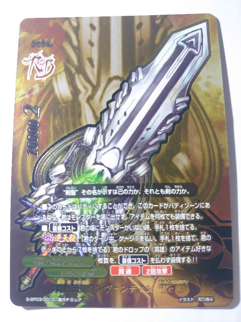 “降魔王剣” レヴァンティン “Re：B” バディファイト