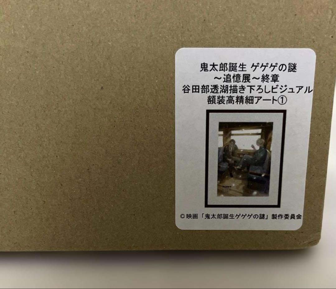 鬼太郎誕生　ゲゲゲの謎　追憶展～終章～　ビジュアル額装高精細 アート