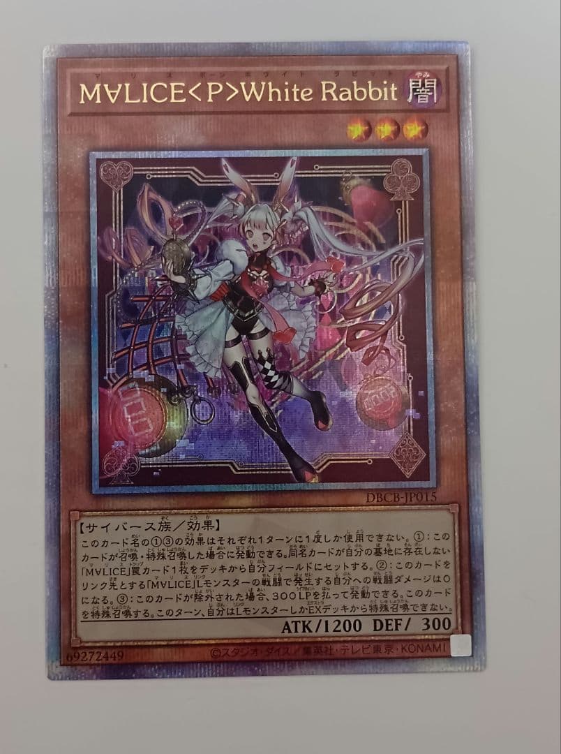 遊戯王　M∀LICE〈P〉White Rabbit 25th　マリス