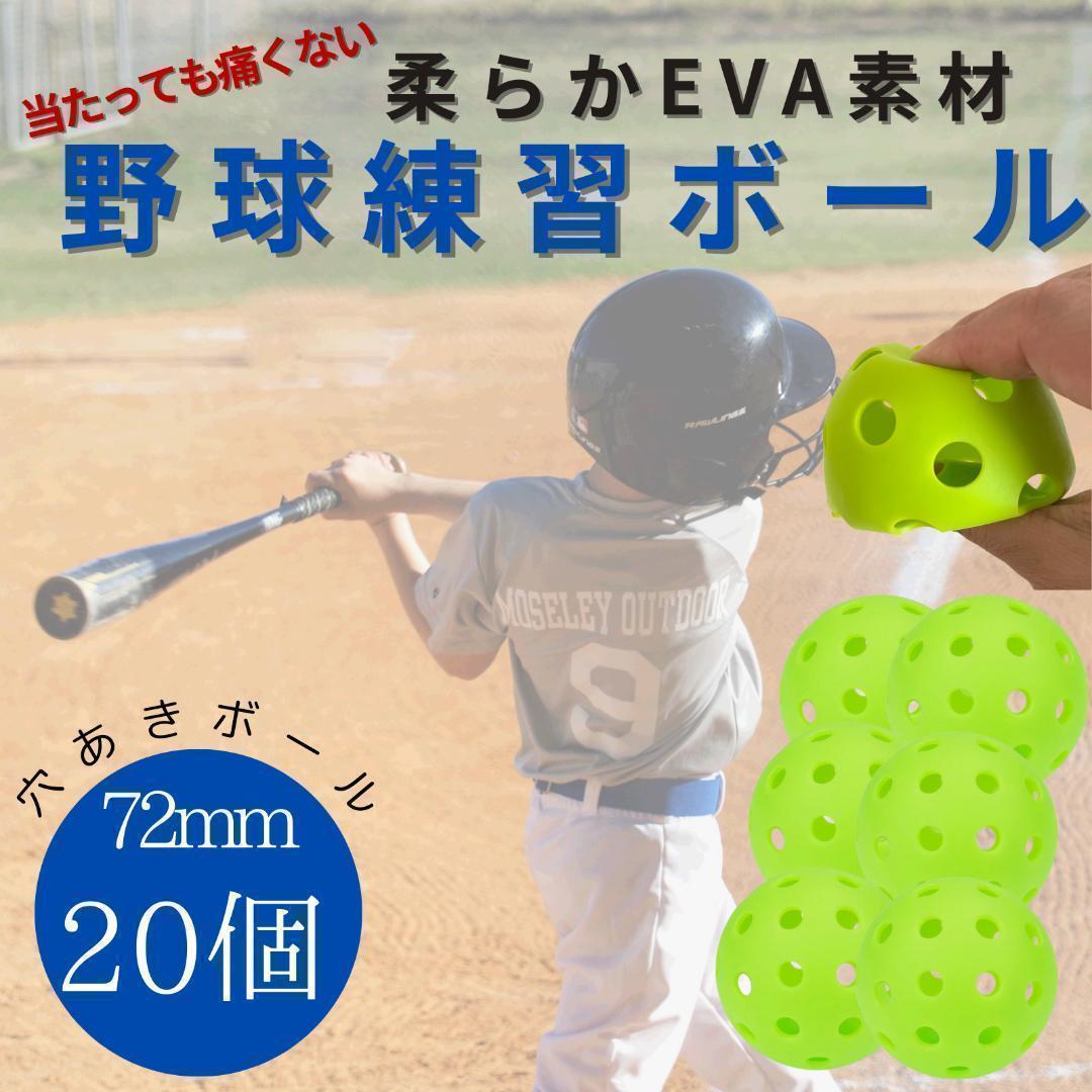 野球 穴あきボール 120個 柔らか素材 弾力性◎ 練習用 72mm バッティン