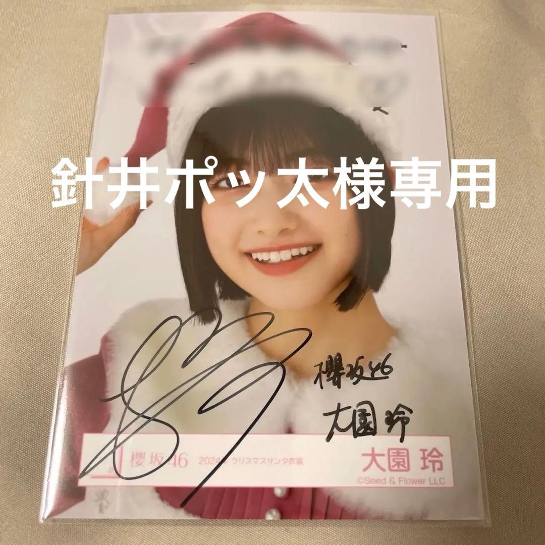 【櫻坂46】大園玲 サイン入り生写真
