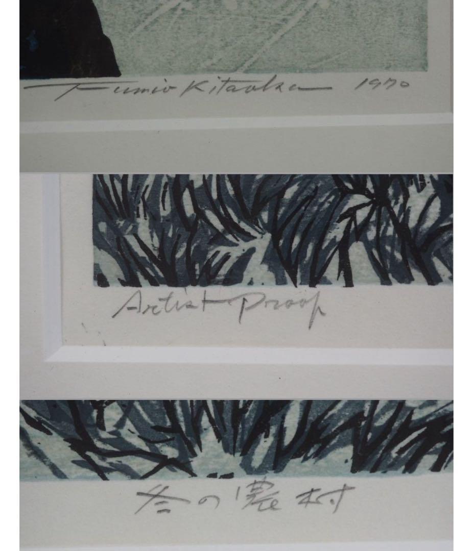 送料無料　北岡文雄作　木版画『冬の農村』　AP1970年作　直筆サイン