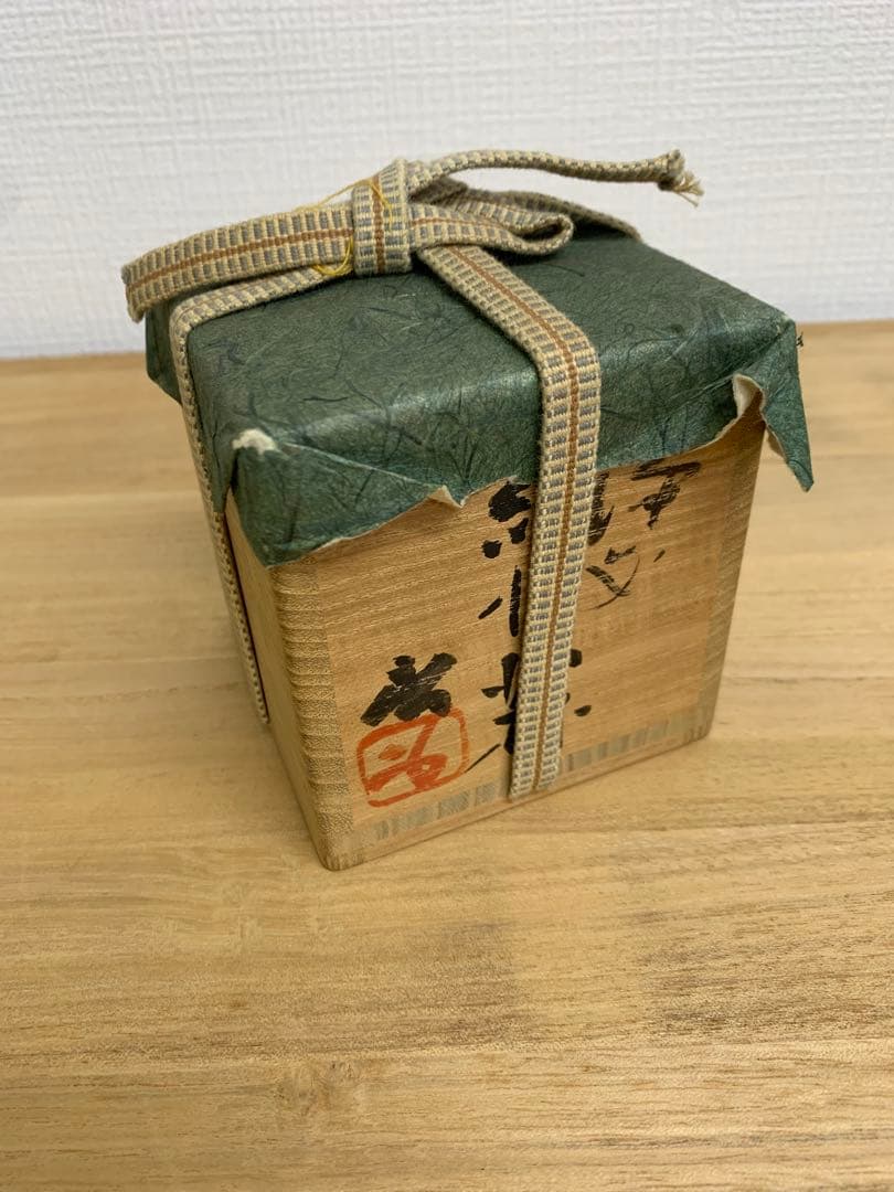 人間国宝　藤原啓　備前ぐい呑み　共箱、栞