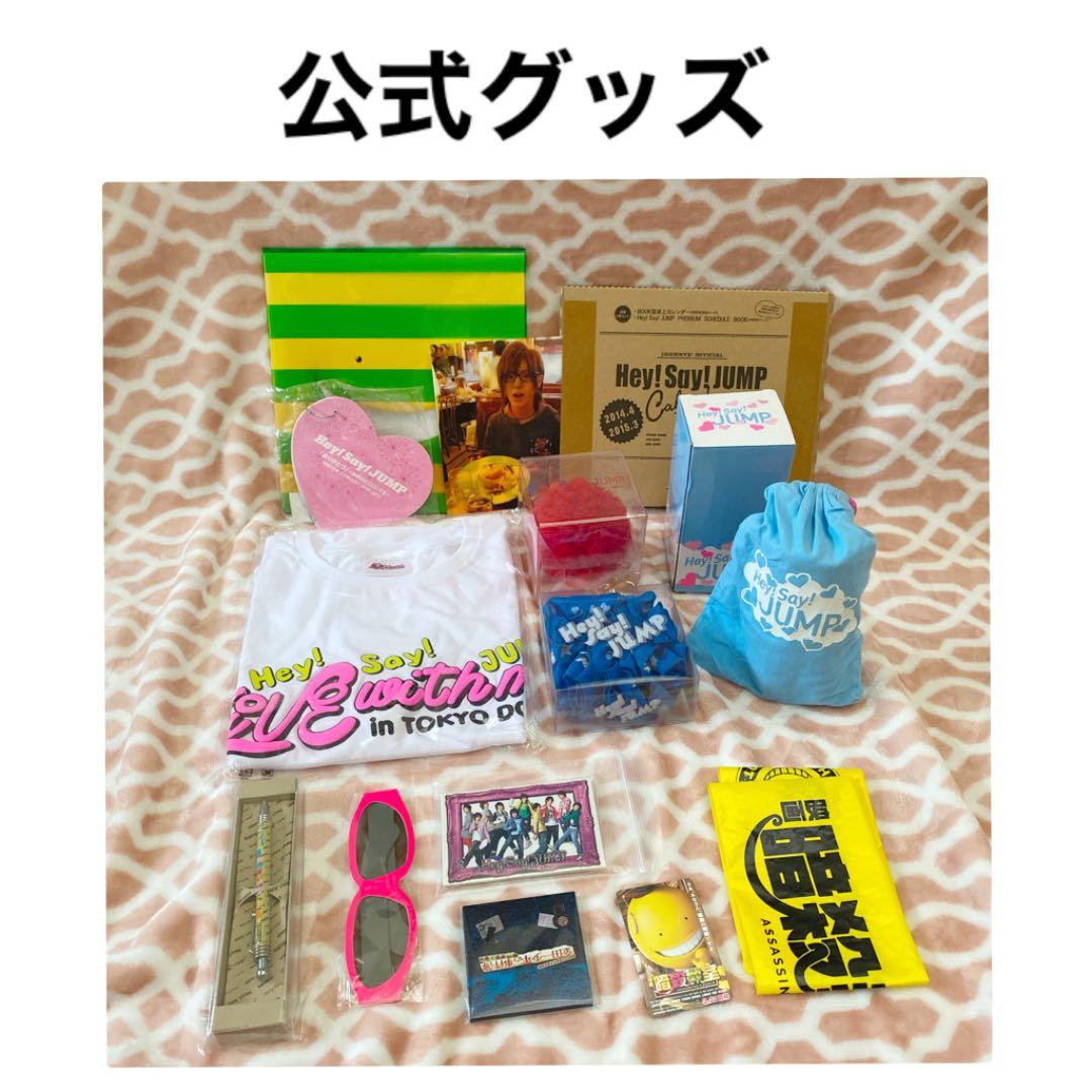大量！Hey!Say!Jump 山田涼介くん　公式グッズ　まとめ売り