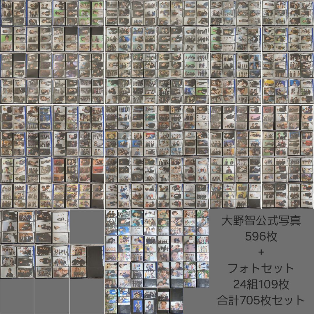 大野智　ARASHIロゴ公式写真596枚+フォトセット109枚　計705枚セット