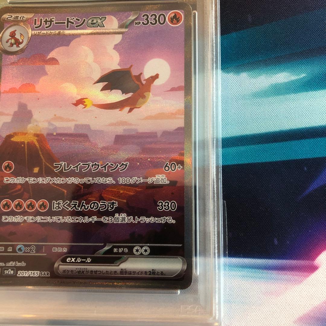 リザードンex SAR SV2a ポケモンカー151 201/165 PSA10