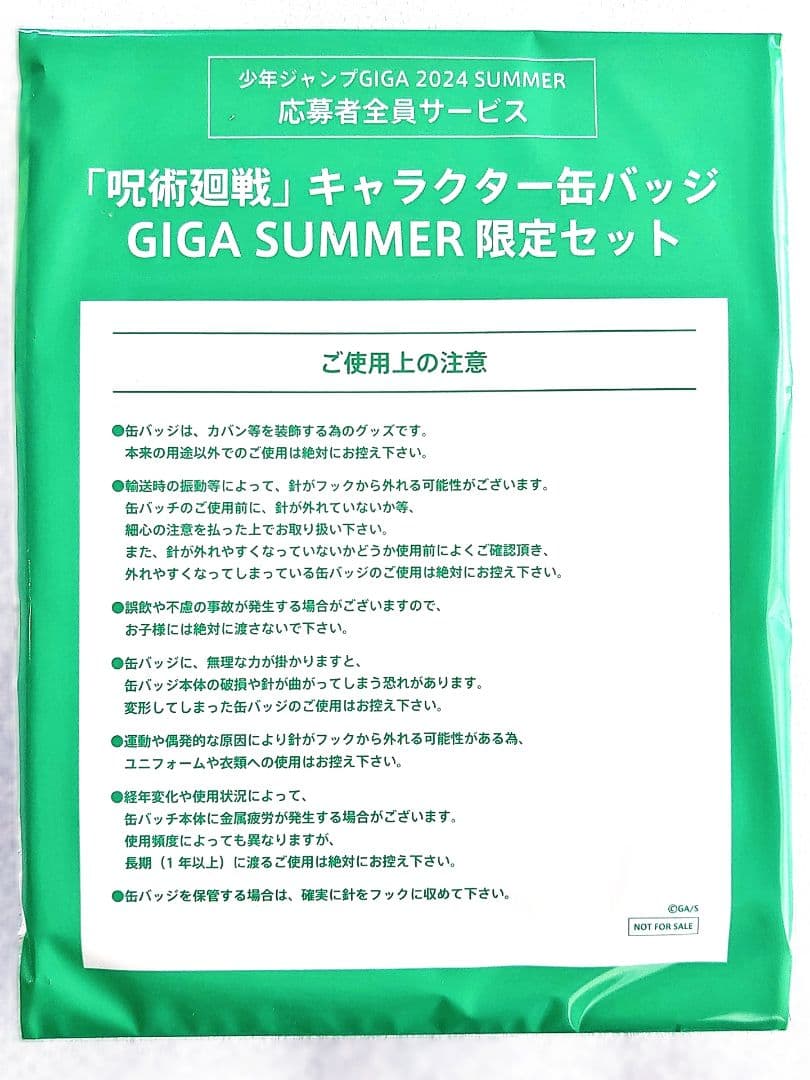 ジャンプギガ2024サマー 雑誌 付録 応募者全員サービス 全部セット 呪術廻戦