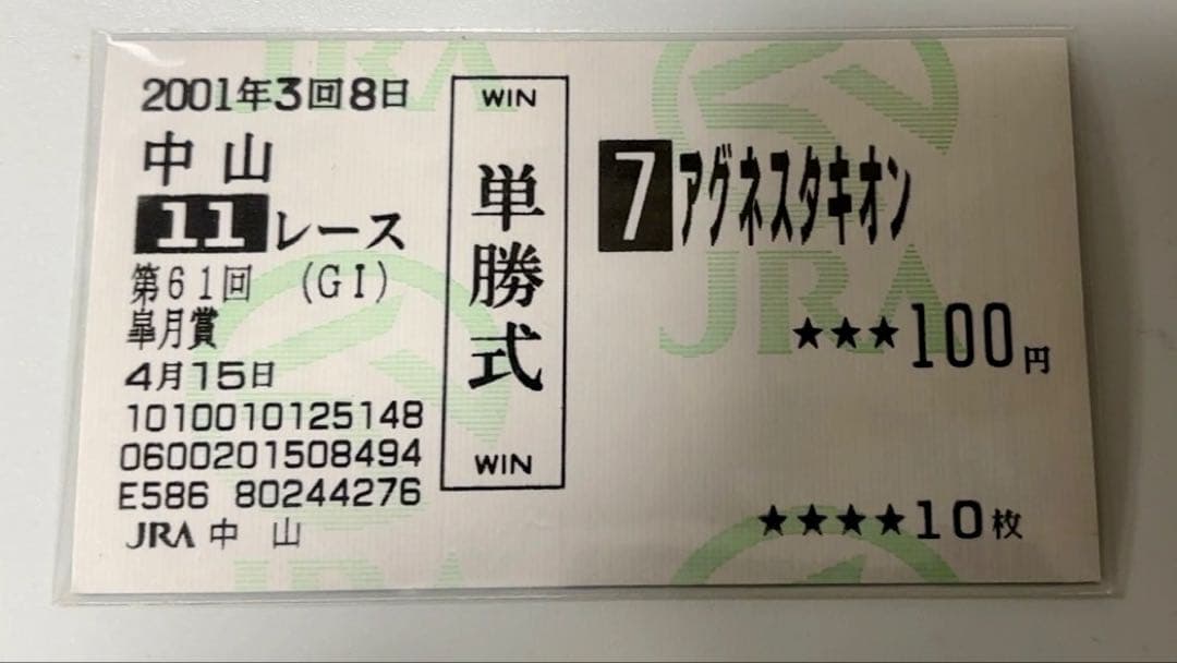 【美品・現地】2001 皐月賞 アグネスタキオン 単勝的中馬券 中山競馬場