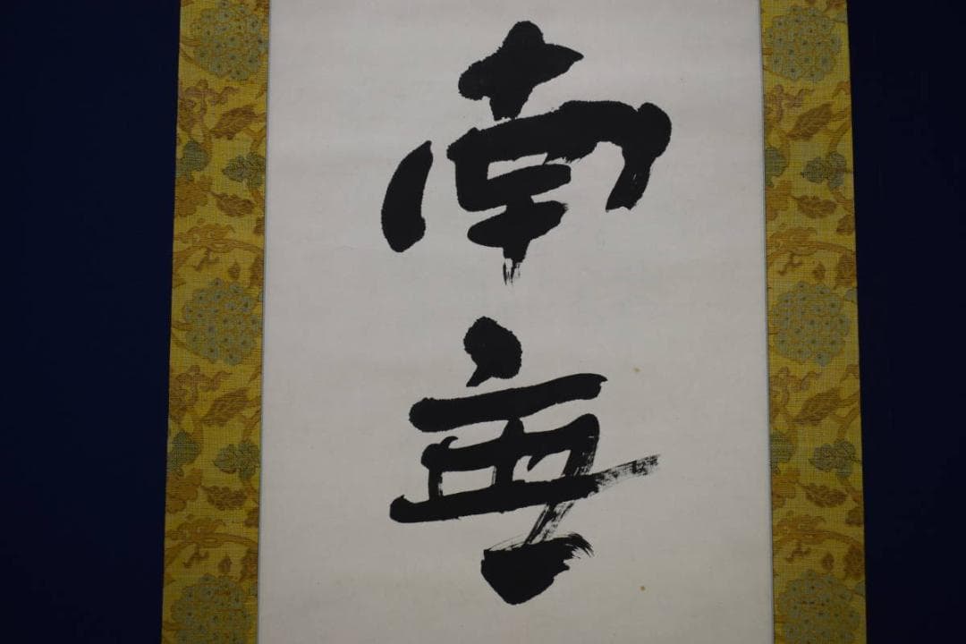 不詳/作者不明/六字名号/布袋屋掛軸HJ-200