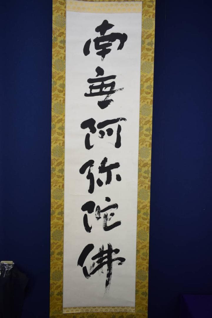 不詳/作者不明/六字名号/布袋屋掛軸HJ-200