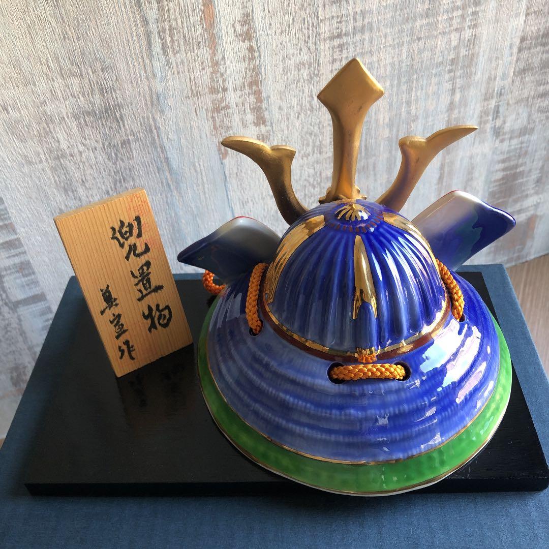 有田焼 兜 男の子の節句 希少  職人プロ