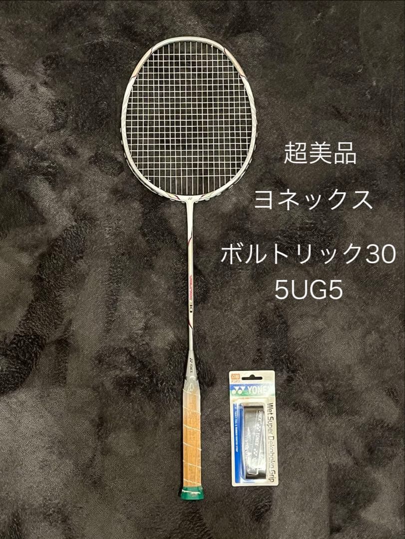 超美品！ヨネックス　ボルトリック30&Bー4500 2本セット