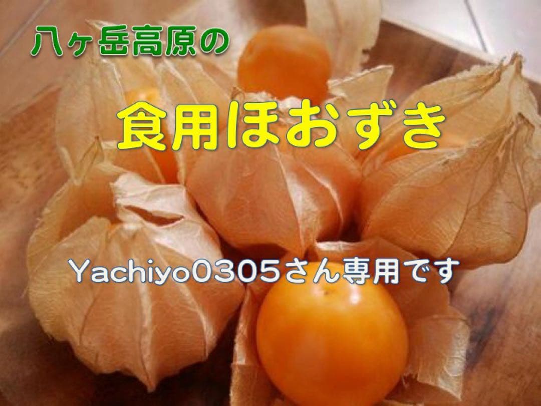 専用出品です　食用ほおずきトマチロコサックパイナップル2kg 9/15(月)発送