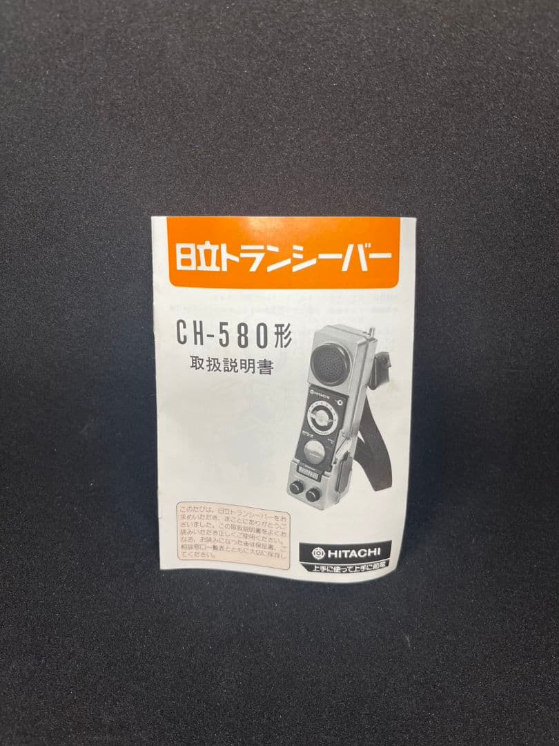 日立トランシーバー　CH-580型①