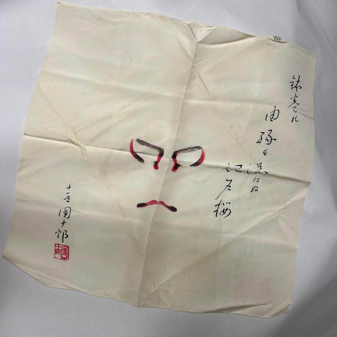 『十一代　市川団十郎』隈取り　歌舞伎十八番　助六　11代目　市川團十郎 正絹