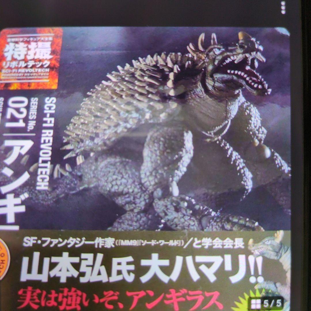 海洋堂。リボルテック021.アンギラス。